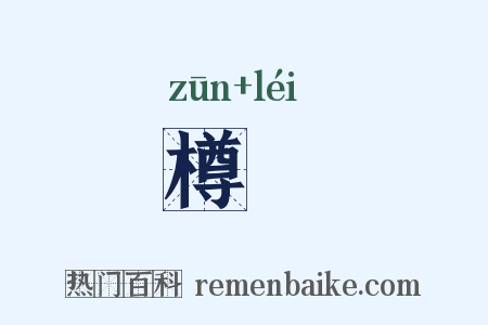 樽罍是什么意思的图片